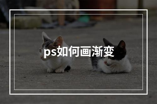 ps如何画渐变