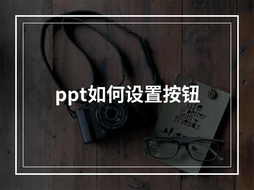 ppt如何设置按钮