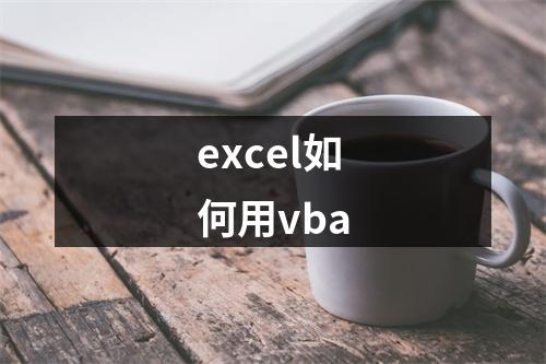 excel如何用vba