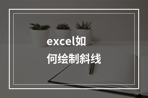 excel如何绘制斜线