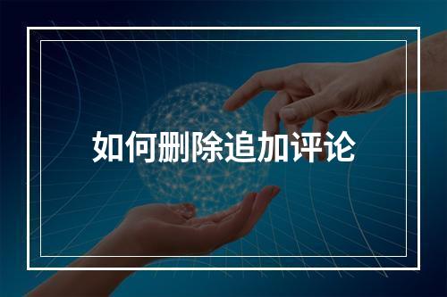 如何删除追加评论