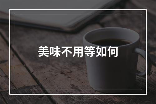 美味不用等如何