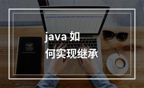 java 如何实现继承