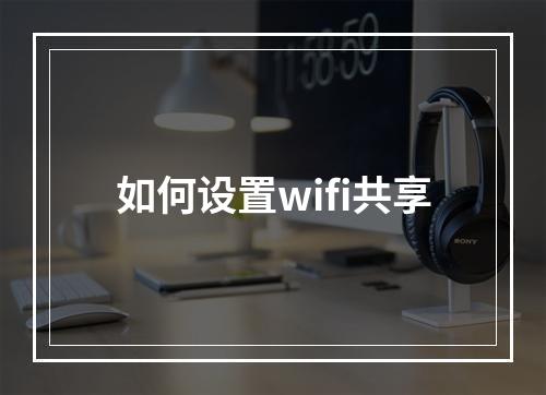如何设置wifi共享