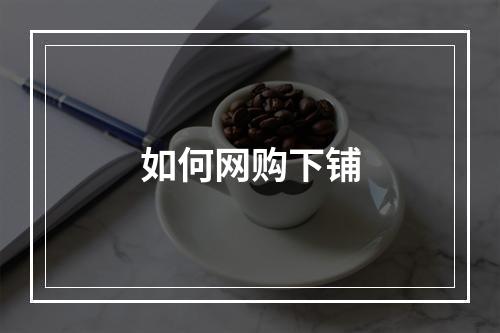 如何网购下铺