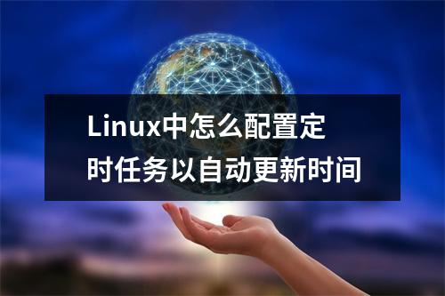 Linux中怎么配置定时任务以自动更新时间