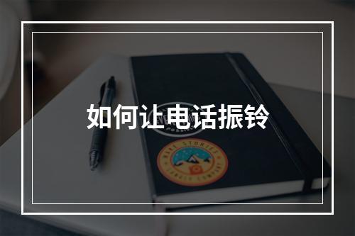 如何让电话振铃