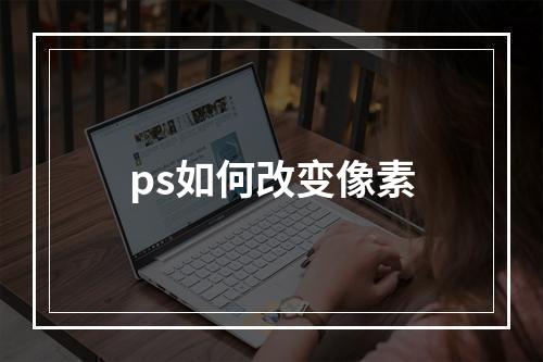 ps如何改变像素
