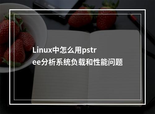Linux中怎么用pstree分析系统负载和性能问题