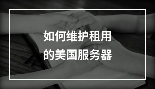 如何维护租用的美国服务器