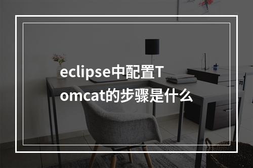 eclipse中配置Tomcat的步骤是什么