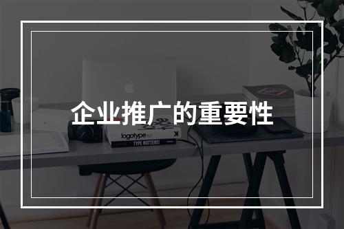 企业推广的重要性