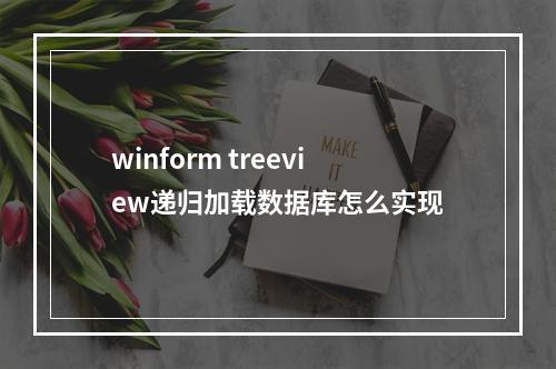 winform treeview递归加载数据库怎么实现