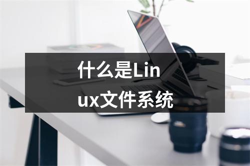 什么是Linux文件系统