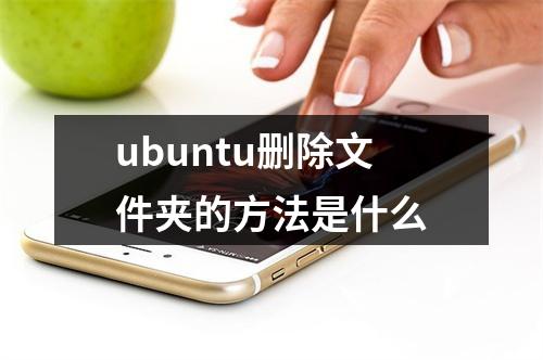 ubuntu删除文件夹的方法是什么