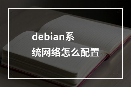 debian系统网络怎么配置