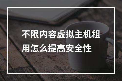 不限内容虚拟主机租用怎么提高安全性