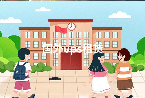 国外vps租赁