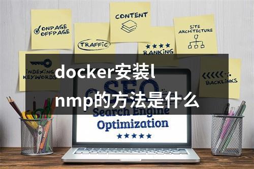 docker安装lnmp的方法是什么