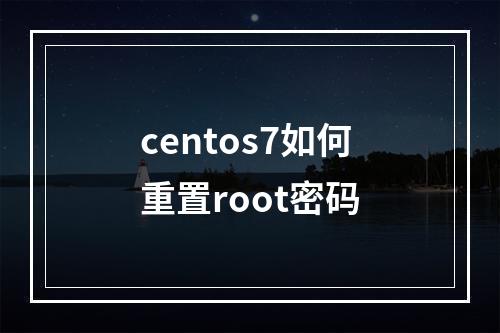 centos7如何重置root密码