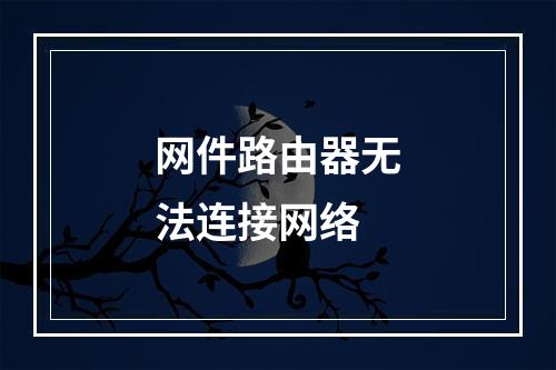 网件路由器无法连接网络