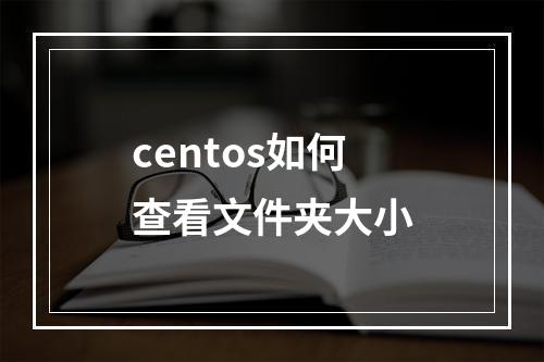 centos如何查看文件夹大小