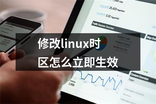 修改linux时区怎么立即生效