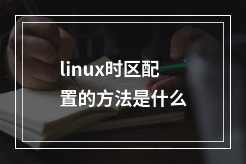 linux时区配置的方法是什么