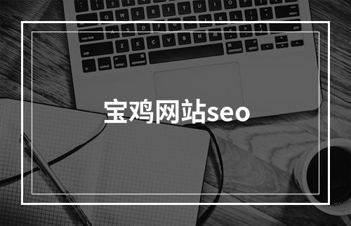 宝鸡网站seo