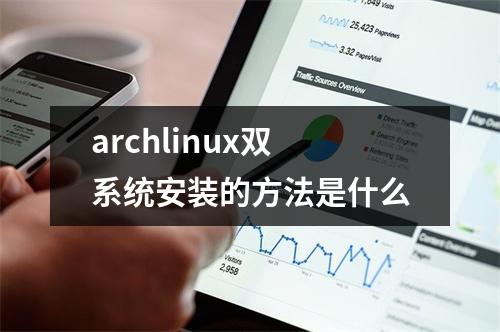 archlinux双系统安装的方法是什么