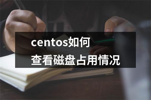centos如何查看磁盘占用情况