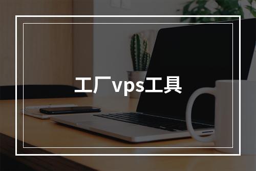 工厂vps工具