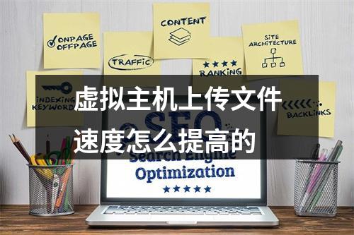 虚拟主机上传文件速度怎么提高的