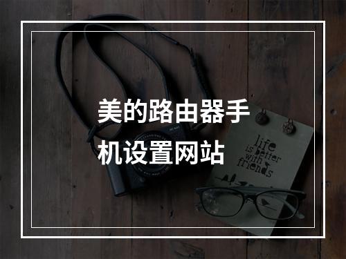 美的路由器手机设置网站