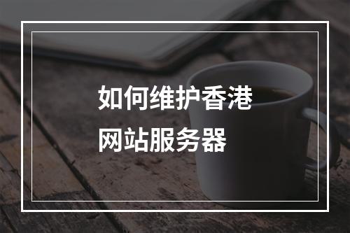 如何维护香港网站服务器