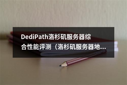 DediPath洛杉矶服务器综合性能评测(洛杉矶服务器地址)
