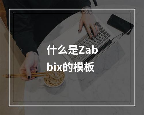 什么是Zabbix的模板