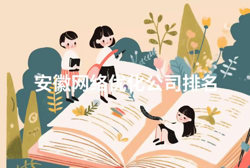 安徽网络优化公司排名
