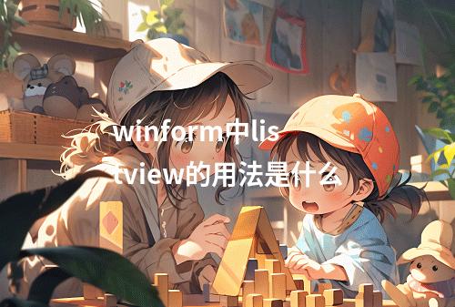winform中listview的用法是什么