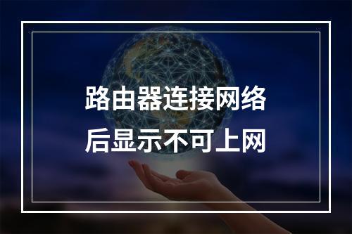 路由器连接网络后显示不可上网