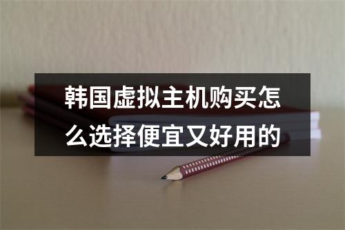 韩国虚拟主机购买怎么选择便宜又好用的