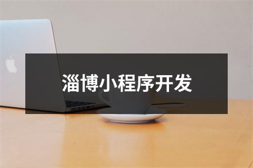 淄博小程序开发