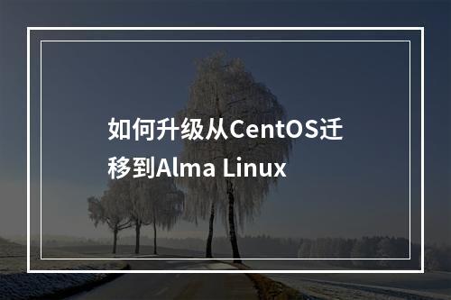 如何升级从CentOS迁移到Alma Linux