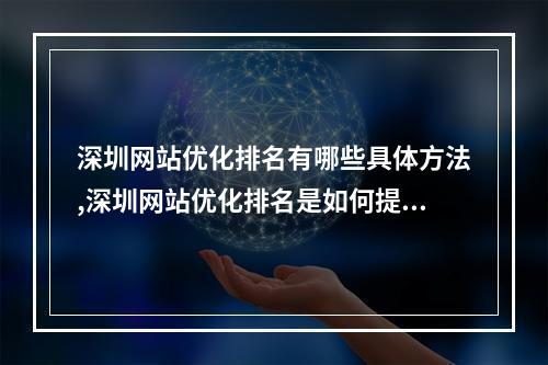 深圳网站优化排名有哪些具体方法,深圳网站优化排名是如何提升的