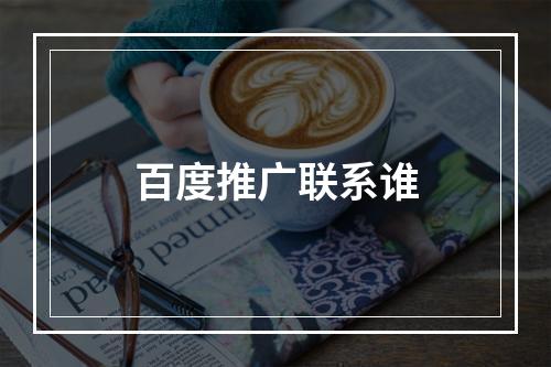 百度推广联系谁