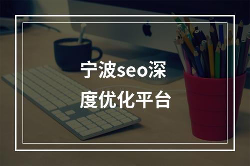 宁波seo深度优化平台
