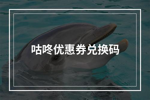 咕咚优惠券兑换码