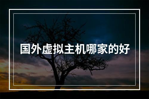 国外虚拟主机哪家的好