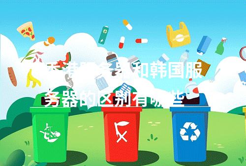 香港服务器和韩国服务器的区别有哪些