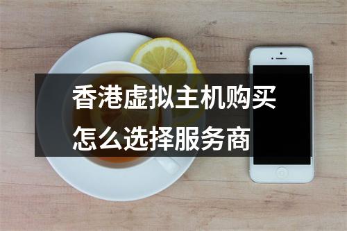 香港虚拟主机购买怎么选择服务商